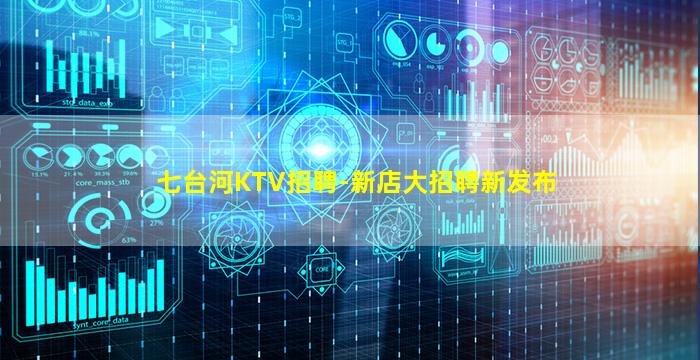 七台河KTV招聘-新店大招聘新发布